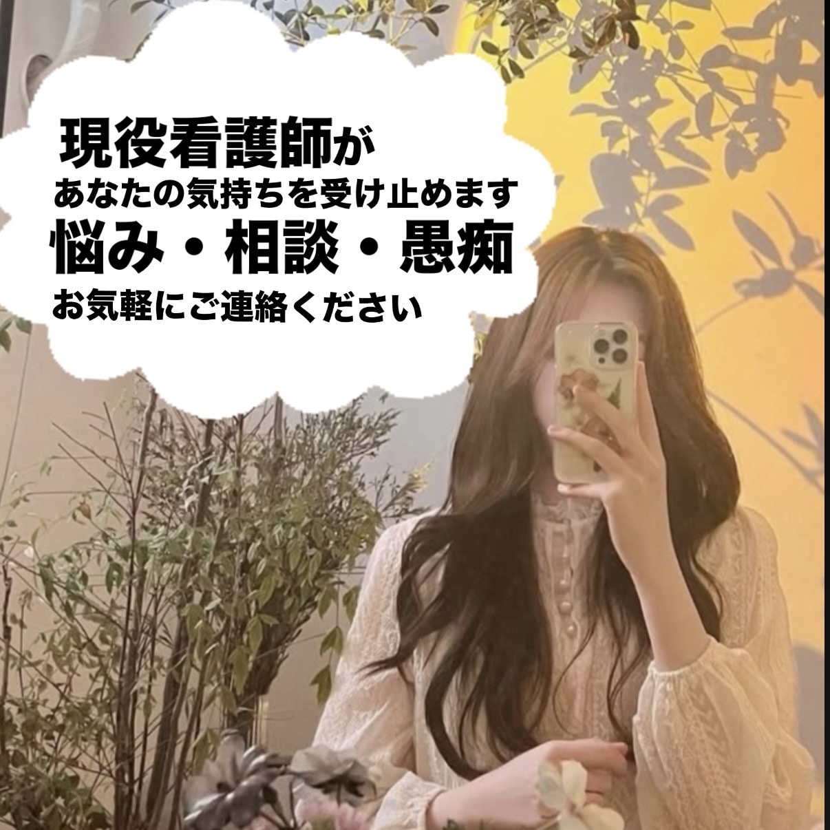 心理カウンセラー資格あり現役看護師が相談乗ります 傾聴を本業とする看護師があなたの悩みに寄り添います イメージ1