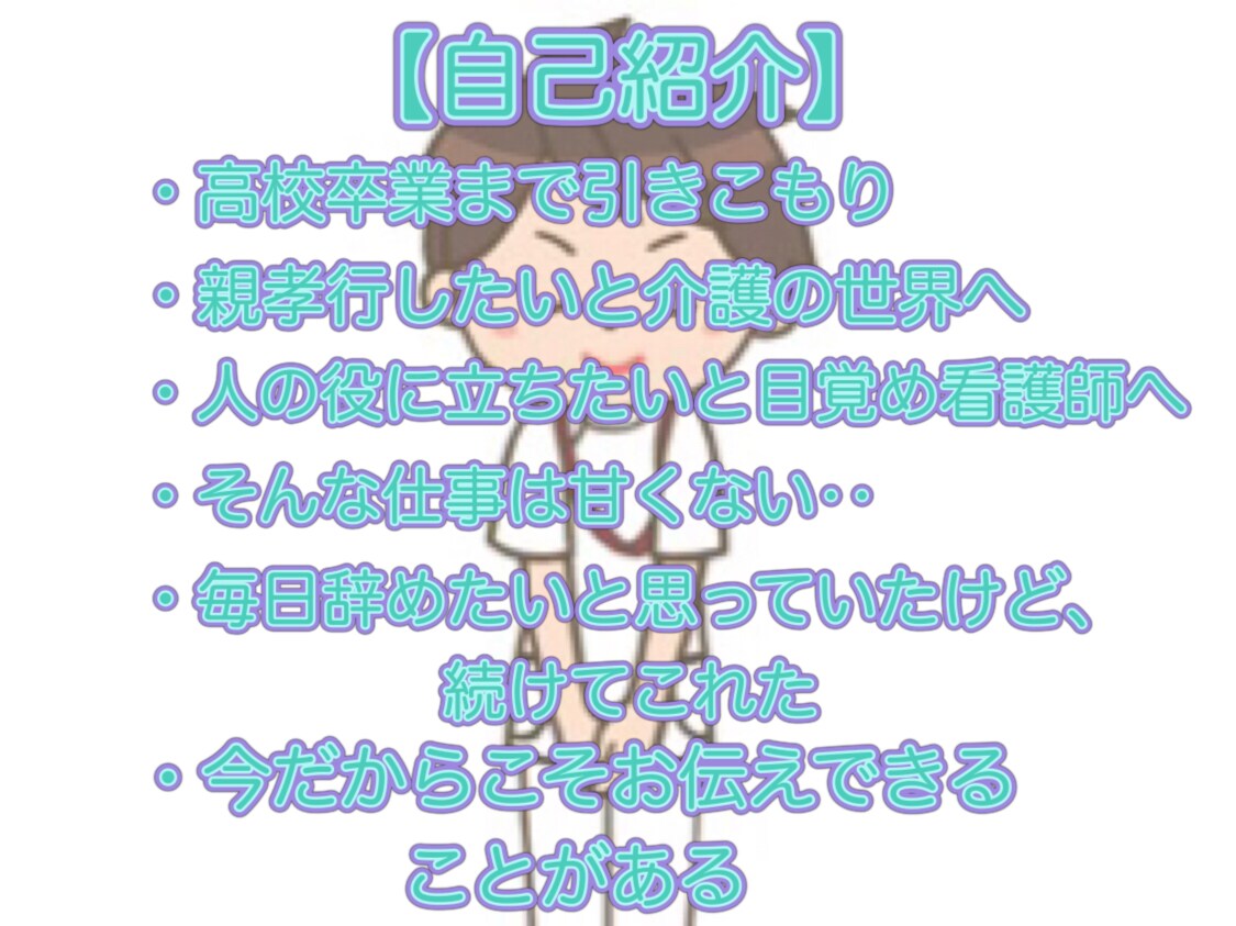現役ナースマンがメッセージでお悩みを聴きます 看護師歴18年以上。5回/月のやりとりで、丁寧にアドバイス！ イメージ6