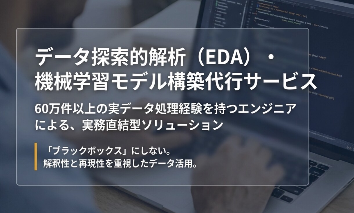 返金可能!モデルの構築をEDAから丁寧に対応します GCI修了|分析設計からモデル構築・評価まで一貫対応 イメージ1