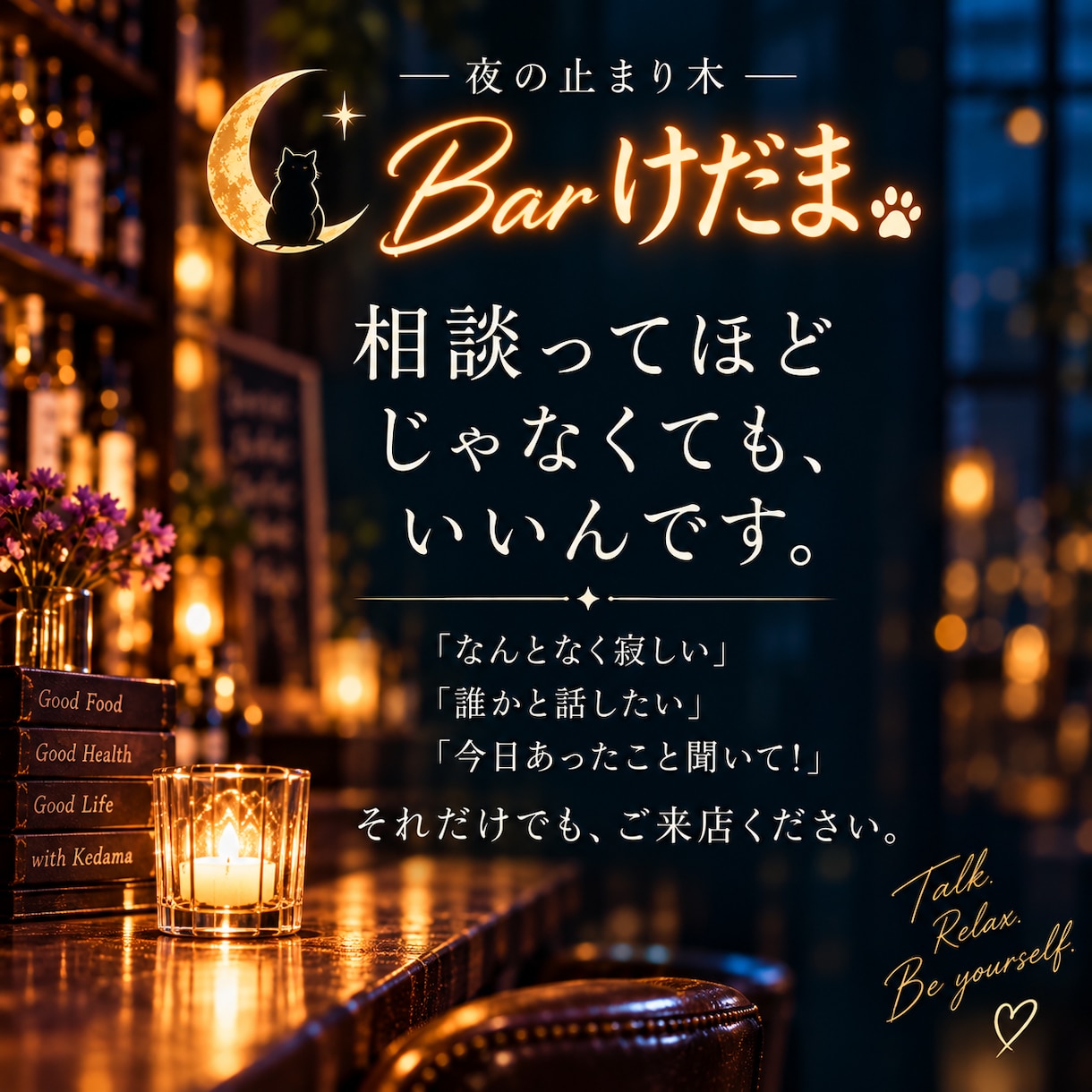 人生相談｜夜の止まり木 Barけだまで話を聴きます 恋愛・愚痴・雑談｜今夜ほしい寄り添い方を選べます イメージ6