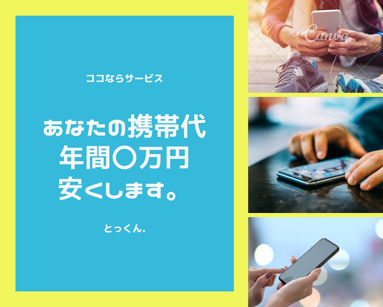あなたの携帯代金【格安SIM】で、安くします 今契約している携帯の利用代金に不満はないですか？ イメージ1