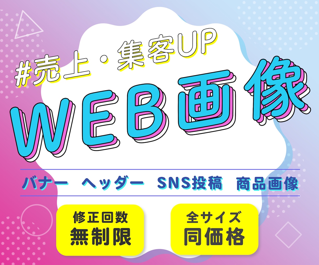 最短即日！バナー、SNSなど格安で制作します シンプルで分かりやすい！訴求力のあるデザインでお悩み解決！ イメージ1