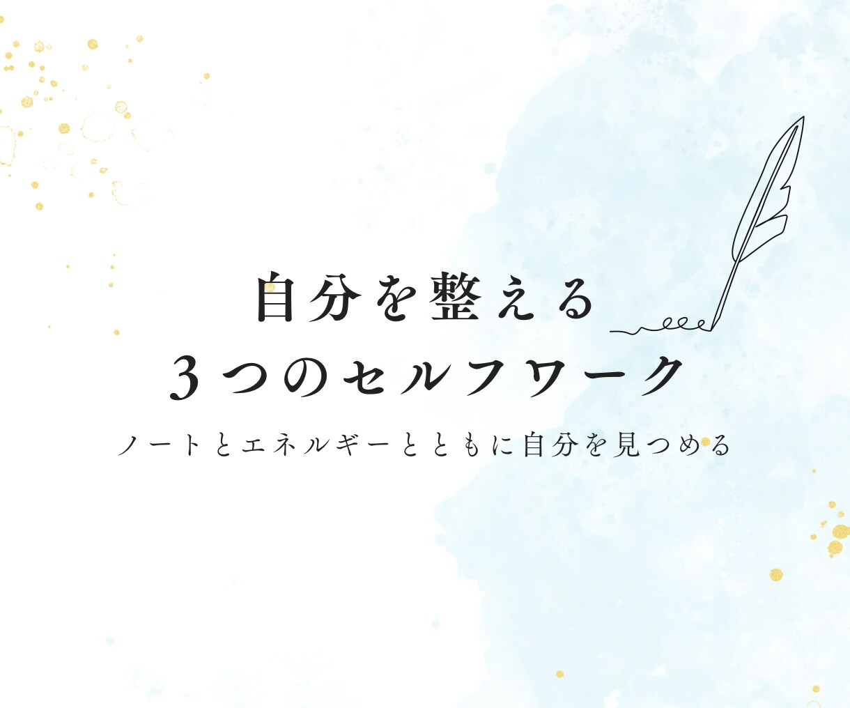自分を整えるワークとレイキをお届けします 気持ちがザワつくあなたへ、自分に戻るワークを。 イメージ1