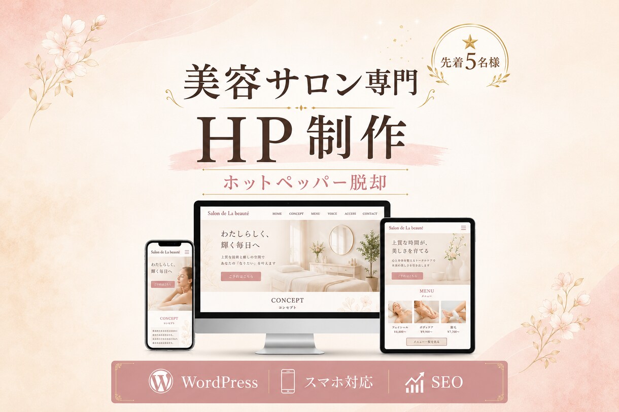 ホットペッパー脱却｜美容サロン専門HPを制作します 月3万の広告費、自店舗HPで"資産"に変えませんか イメージ1