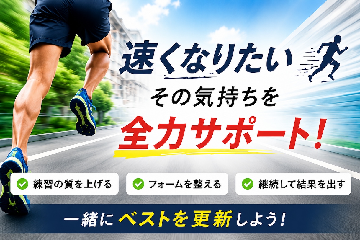 初心者歓迎！伴走型でランニングをサポートします 【1ヶ月無制限】ランニングのお悩みを何でも相談できます！ イメージ3
