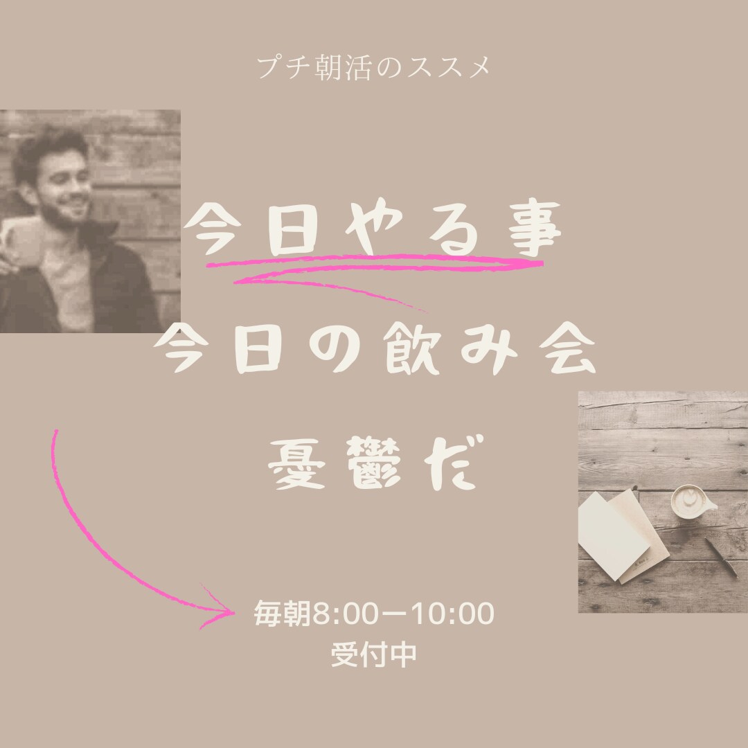 プチ朝活‼︎今日やるべきこと話せます 「今日やりたいこと」誰かに宣言しませんか？ イメージ5