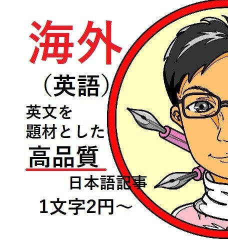 海外（英語）トピックをもとに高品質記事を執筆します まずは、サンプル記事をご覧になって品質をお確かめください！ イメージ1