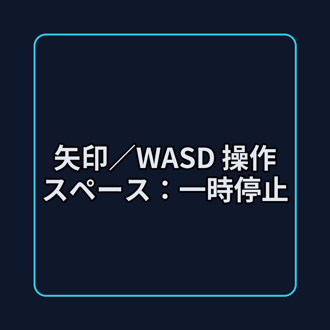 PCブラウザで遊べるシンプル避けゲー遊べます 矢印/WASD操作・スペース一時停止／ベストスコア保存 イメージ2