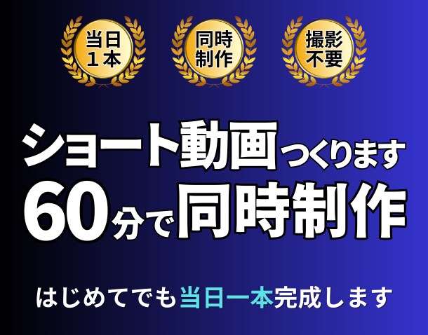 60分でショート動画を同時制作し当日に仕上げます はじめてでも当日一本完成します イメージ1