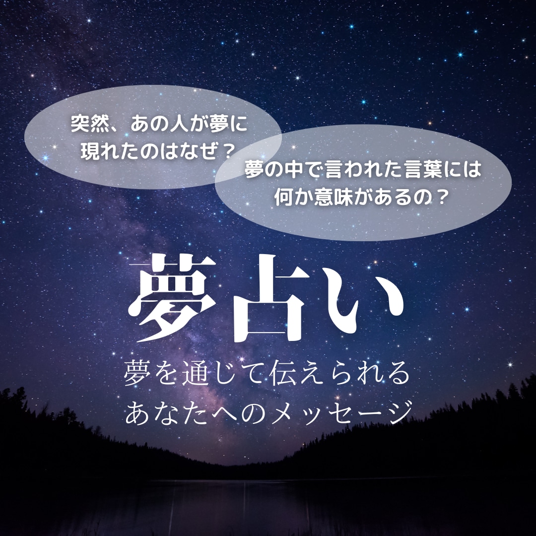 夢占い＊あなたがみた夢にどんな意味があるか占います 心理的とスピリチュアルの両面の観点から紐解いていきます イメージ1