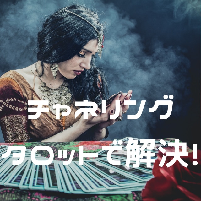 チャネリングタロット⭐あなたのお悩みを解決します 今抱えているお悩みをタロットで紐解き、解決方法をお伝えします イメージ1