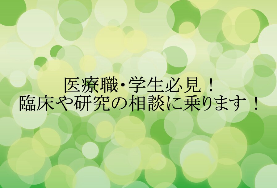 医療職・学生必見！臨床や研究の相談に乗ります 仕事内容、人間関係、キャリア、実習、研究、発表など何でも！ イメージ1