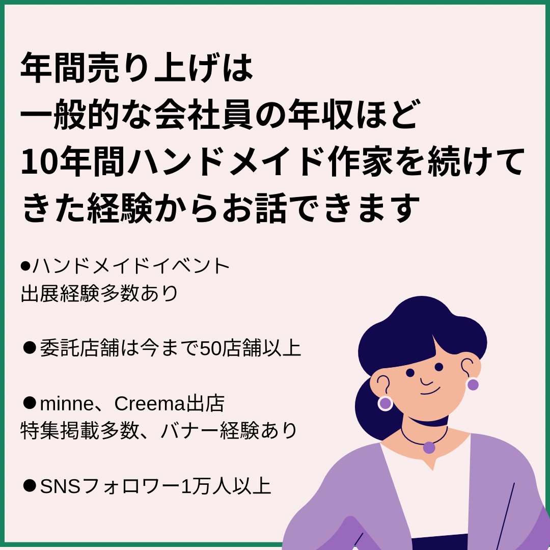 現役ハンドメイド作家がお悩み相談お聞きします minneCreema、副業、SNS、イベント、委託販売 イメージ4
