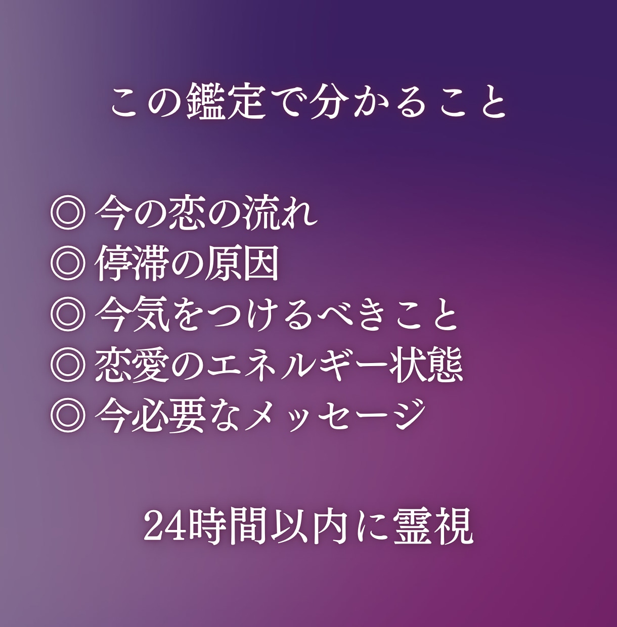 今抱えている恋愛の不安を24時間以内に読み解きます 見えない未来に、今必要な答えを霊視でお届けします イメージ3