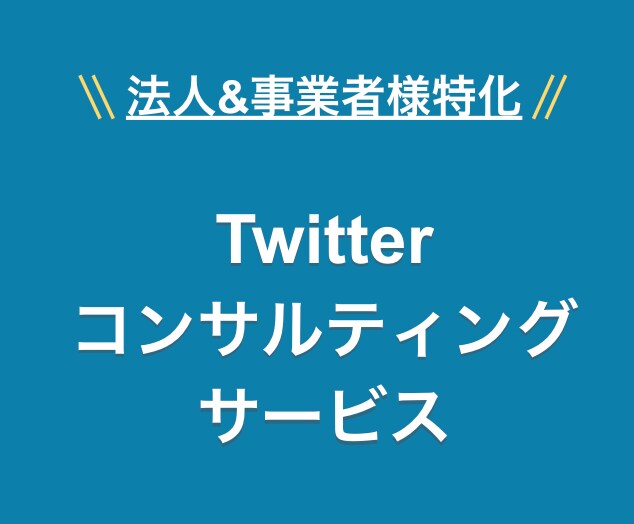 Twitterに参入するべき時期は今です】ます 選ばれるアカウントを作ります。 イメージ1