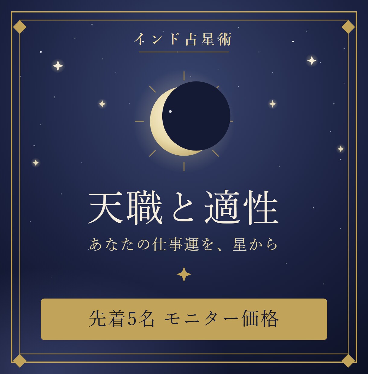 インド占星術で天職と仕事運が動く時期を読み解きます 「私の天職は？」あなたの仕事運を、星から。 イメージ1