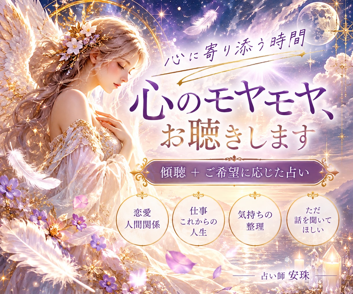 心のもやもやを聴きメッセージを送ります 誰にも言えない気持ちを否定せずじっくりお聴きします イメージ1