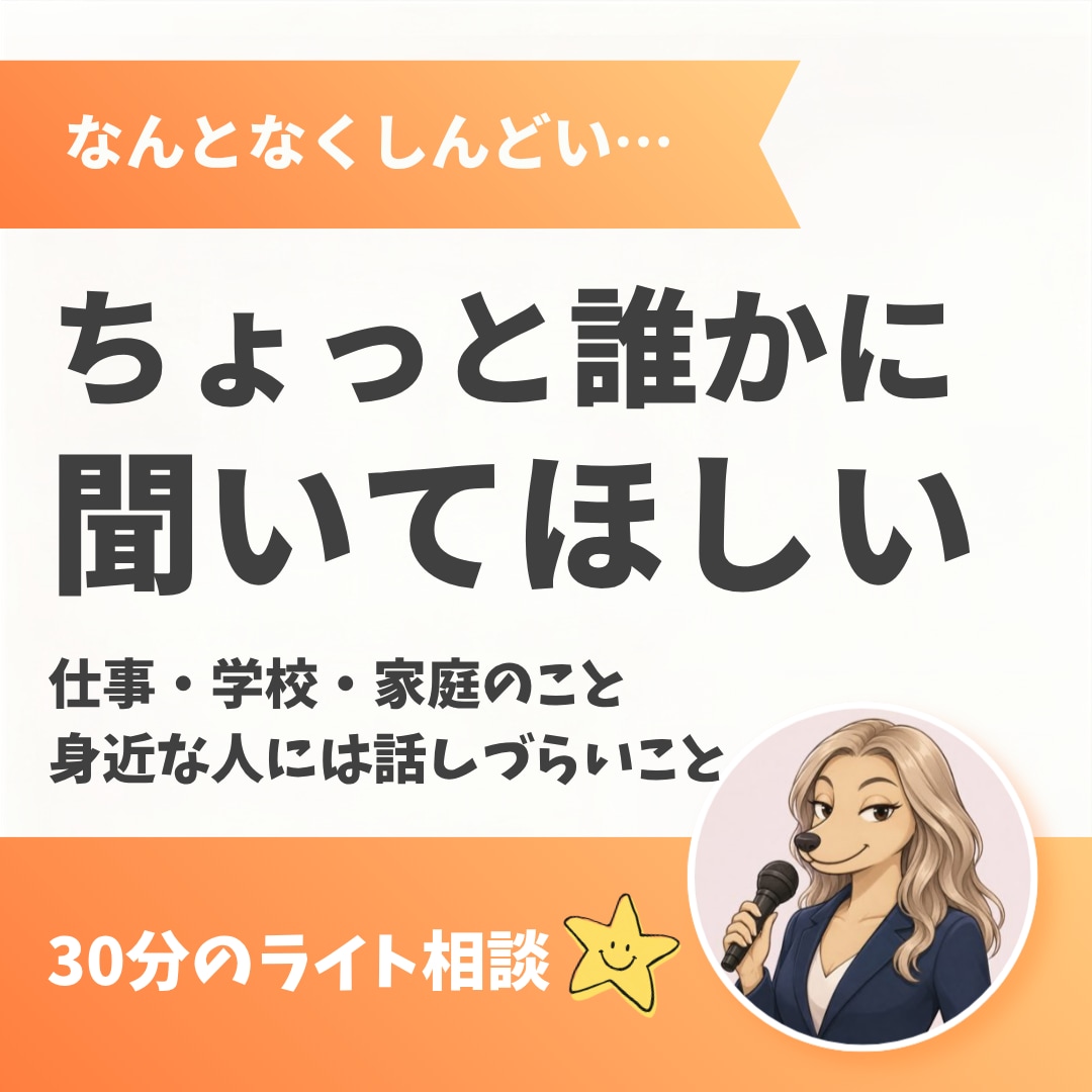 ちょっと誰かに話したい。30分お話し聞きます 相談ってほどでもないんだけど。でもOK！お気軽にどうぞ！ イメージ1