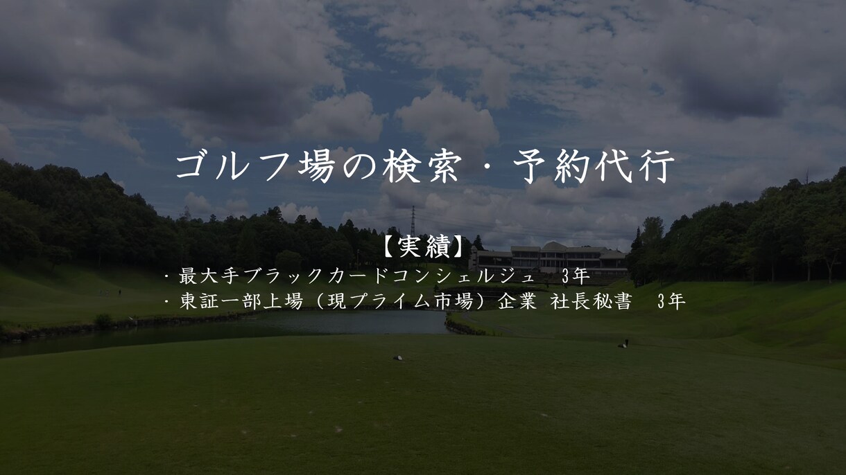ゴルフ場の検索・予約代行をします ブラックカードのコンシェルジュ・上場企業秘書の経験があります イメージ1