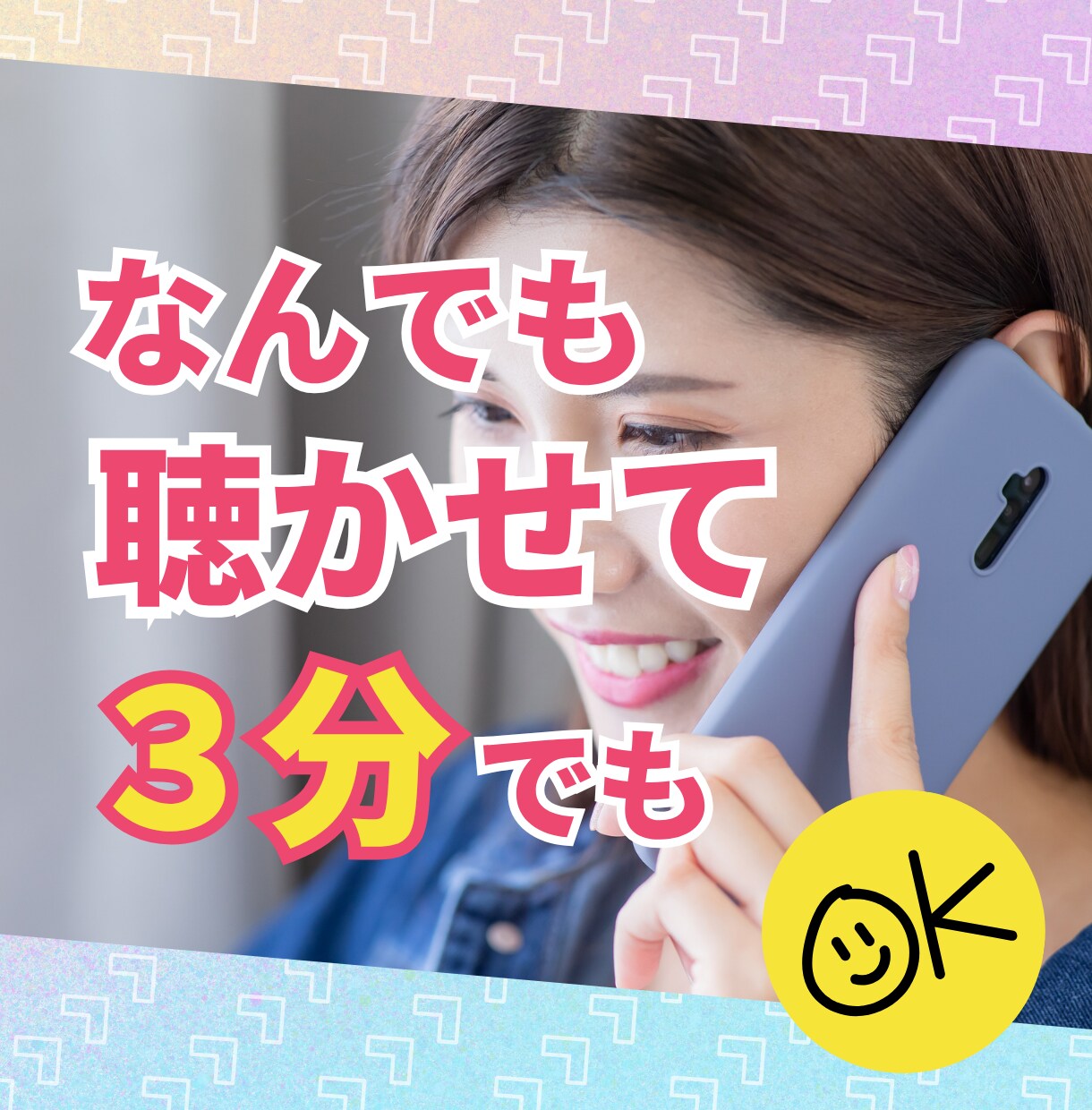 心ほぐし★３分からお聴きします モヤモヤ、なんとなく聞いて欲しい、カウンセリングじゃない イメージ1