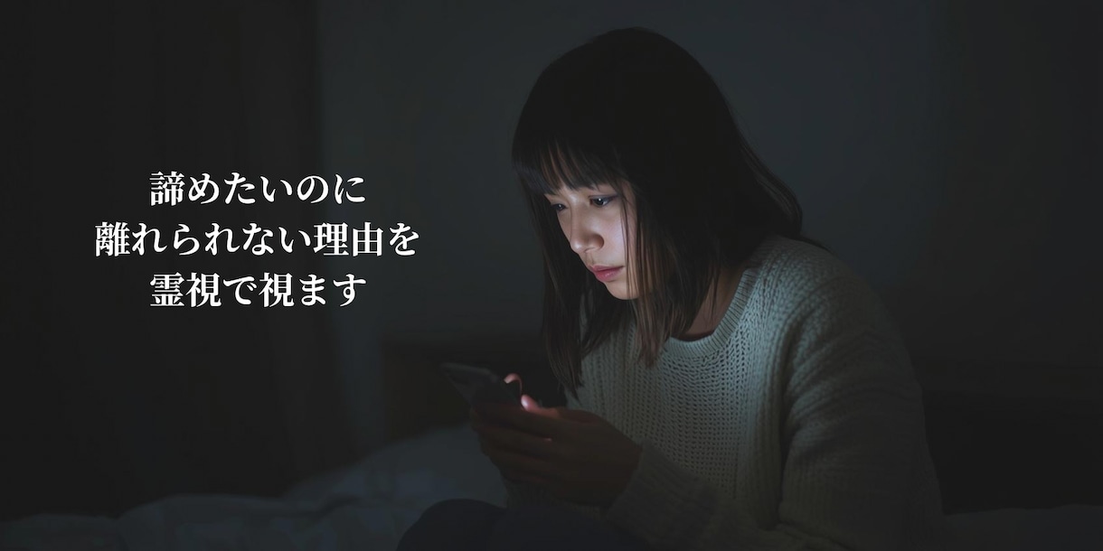 この恋を続ける？霊視でお二人の事ご縁をみます 曖昧な関係の真実と、あなたの本音を霊視で言語化します イメージ2