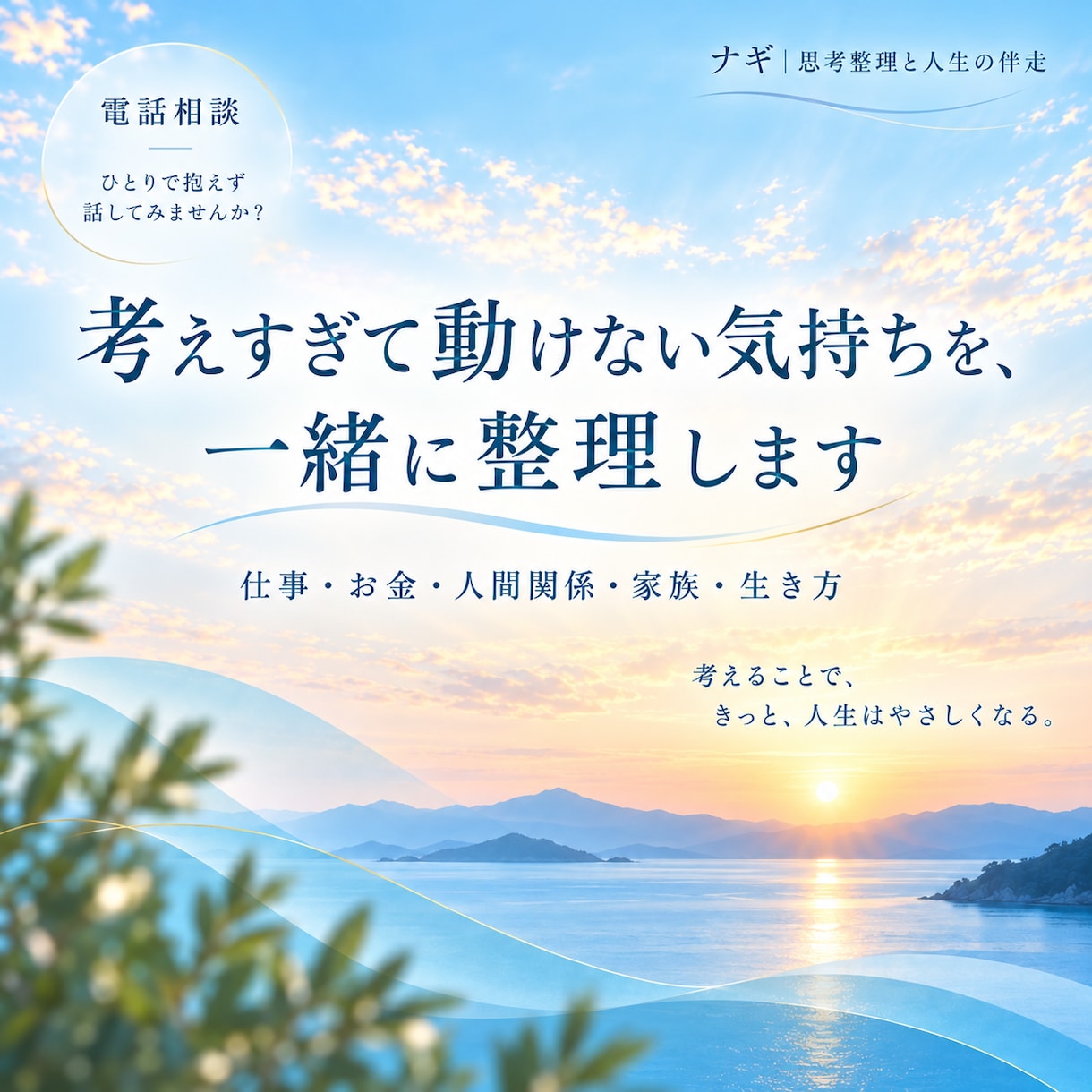 考えすぎて動けない気持ちを一緒に整理します 仕事・お金・人間関係・生き方を対話でほどきます イメージ1