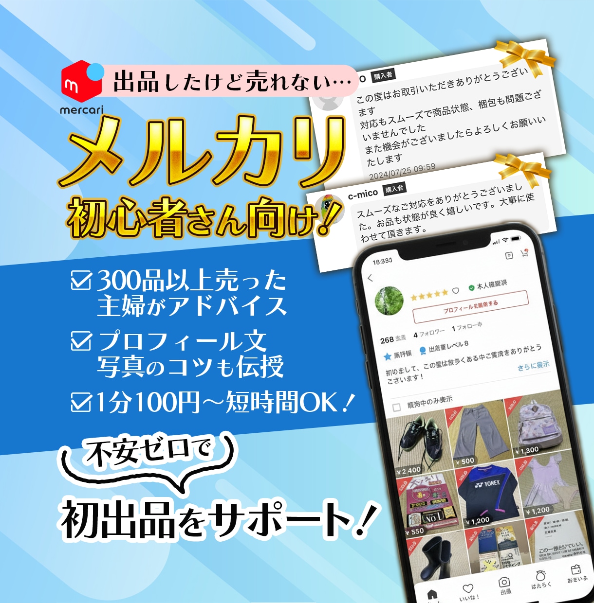 初心者OK！メルカリで【売れる出品】のコツ教えます 売れずに不安なあなたへ。 失敗談も交えてやさしくアドバイス♪ イメージ1