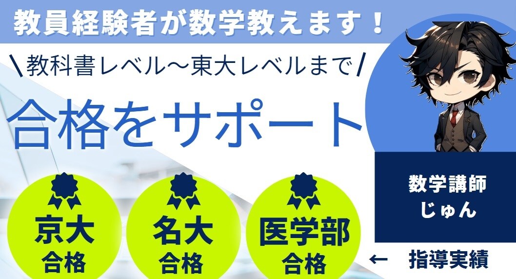 大学入試数学対策のオンライン家庭教師をします 教科書レベルから東大レベルまで手厚く支援します イメージ1