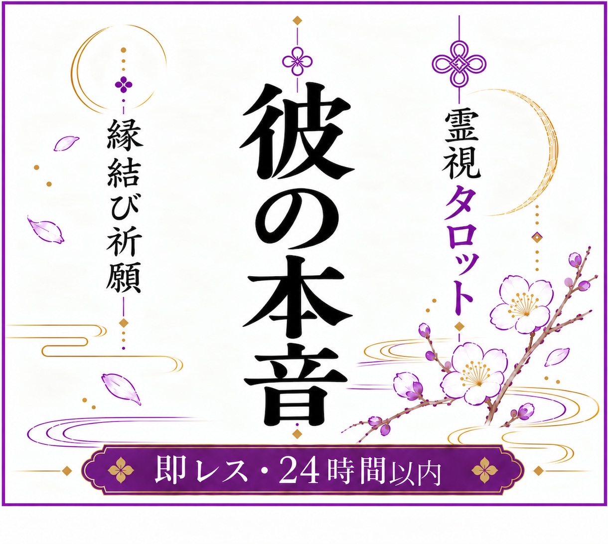 苦しい恋から脱出◆彼の本音・深層心理を鑑定します 復縁・音信不通・既読無視の理由◆彼の深層心理と強力縁結び イメージ1