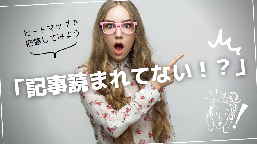 ヒートマップでLP分析をして売れるサイトにします LP分析をして売れるLPへの改善案を知りたい方におすすめ。 イメージ1
