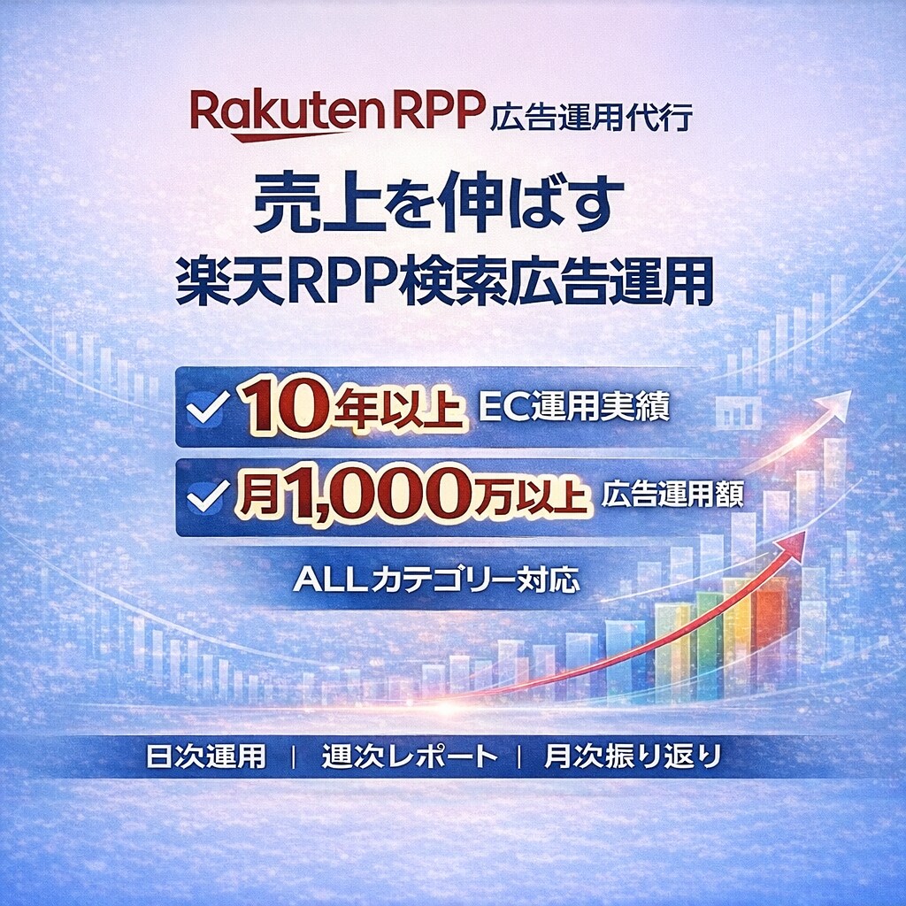 土日も運用可能◎楽天市場RPP広告運用代行します 楽天施策連動/日次運用/週次レポート/月次振り返り イメージ1