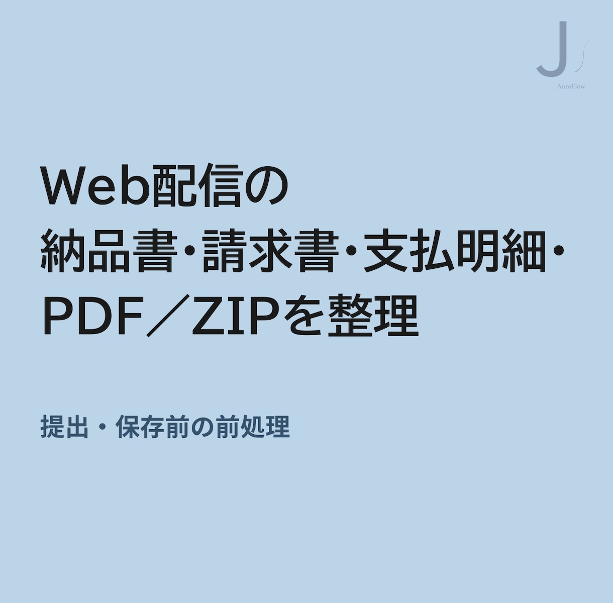 ダウンロード後のWeb帳票からPDFを抽出します ZIP・フォルダ混在データからPDFをまとめて抽出 イメージ2