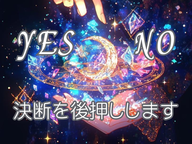 YESかNOで2つ占います 迷いを晴らし、スッキリとしたいあなたに イメージ1