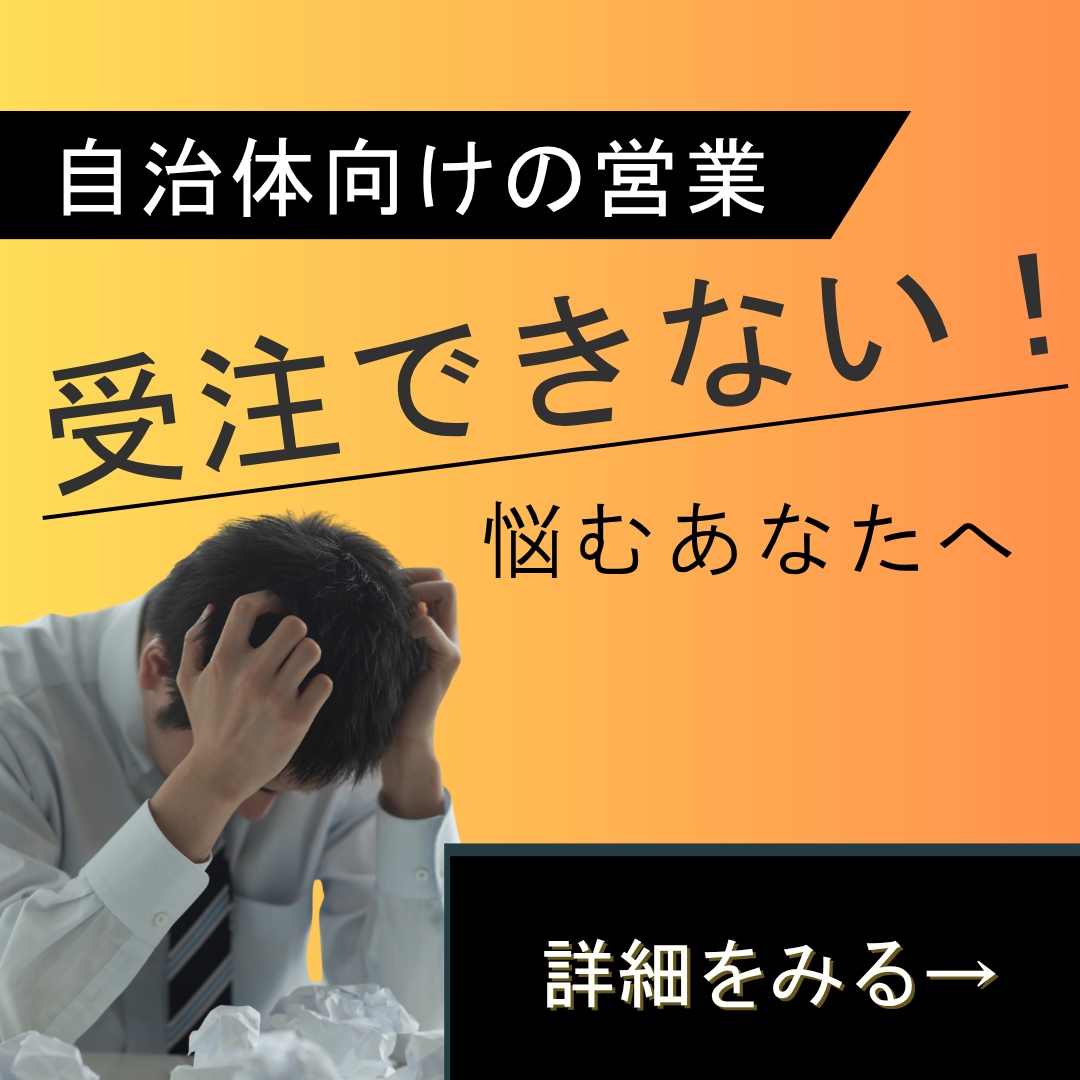 自治体向けの営業先、訴求ストーリーが分かります 全国の自治体から、自社サービスに合う提案先と訴求内容を選定 イメージ1