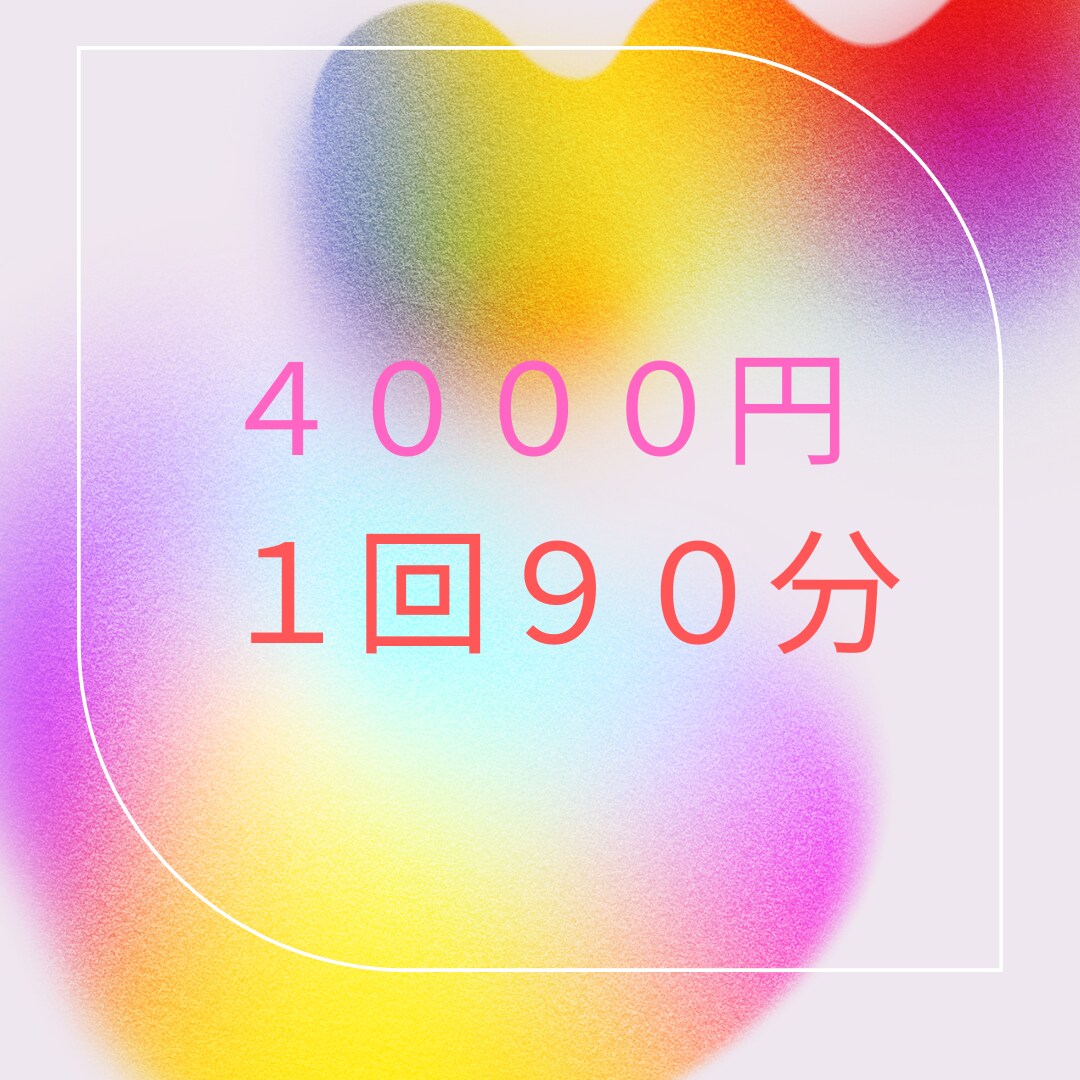 心を豊かにするコーチングいたします ９０分１回のお試しコーチング。１回で心が変化します。 イメージ1