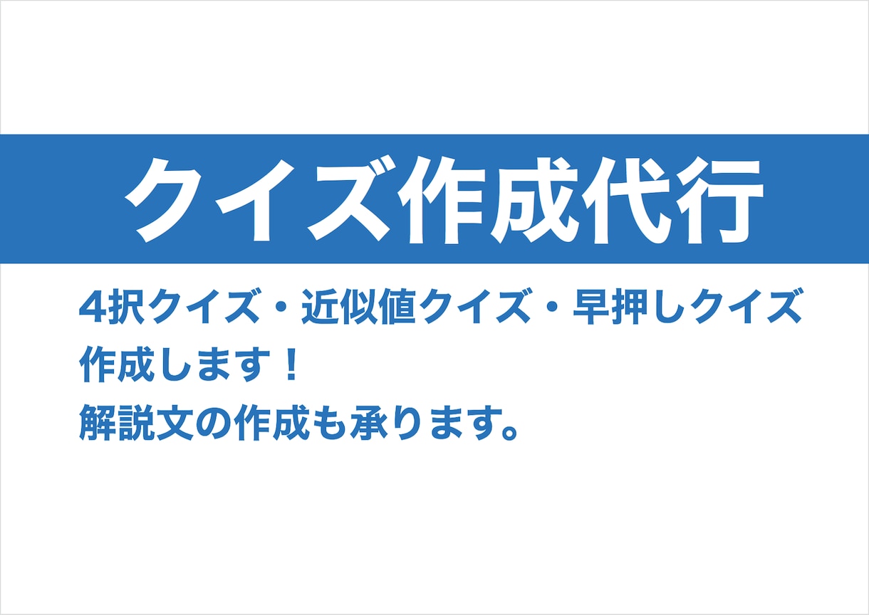 ご希望の形式のクイズを作成します クイズ大会の全国大会出場経験者があなたのためのクイズを作成！ イメージ1