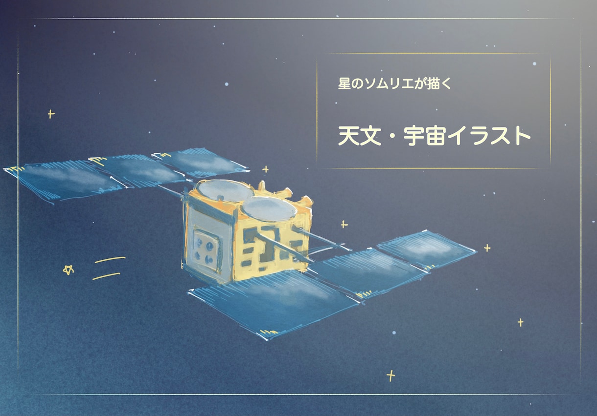 星のソムリエが美しい天文・宇宙のイラスト作成します 科学・占い・占星術サービスの挿絵に！専門家がイラスト描きます イメージ1