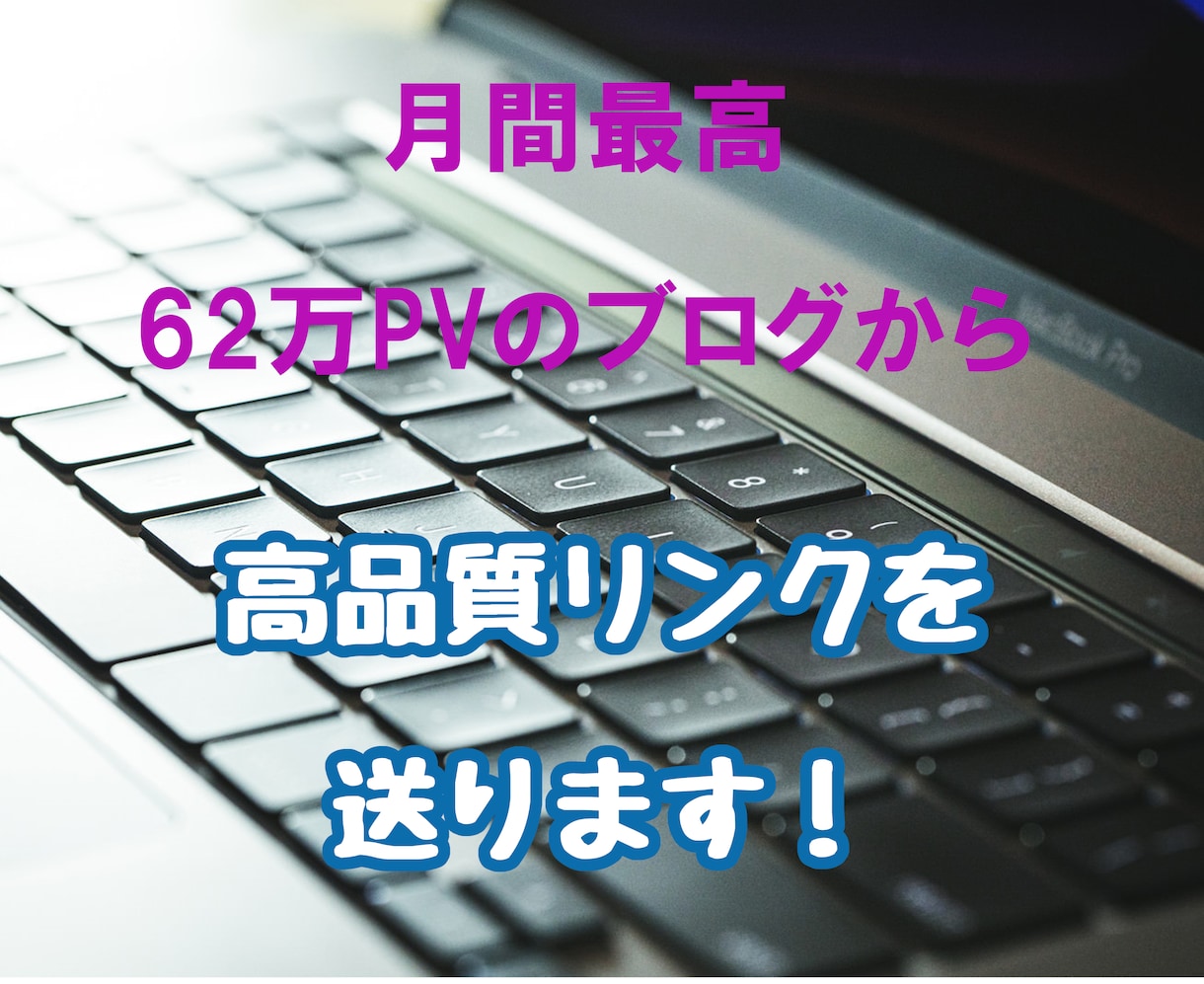 月最高62万PVブログから高品質被リンクを送ります 被リンクを利用したサイト強化・SEO対策にお役立てください！ イメージ1