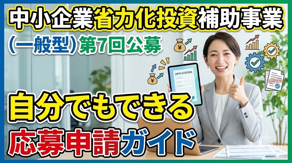 中小企業省力化補助金の自力申請ガイドを提供します 申請補助ツール+対象確認から事業計画、必要書類など網羅 イメージ1