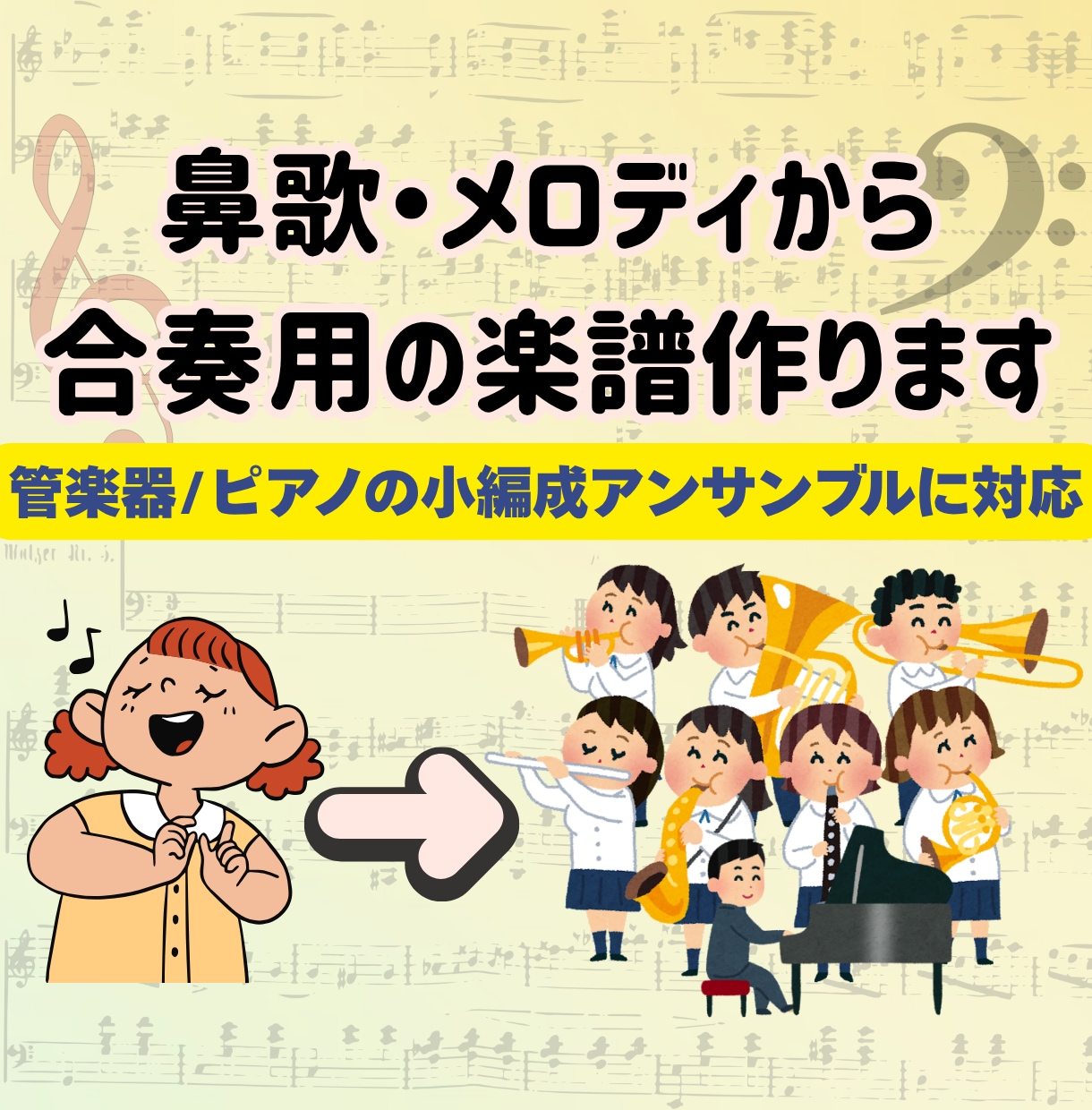 鼻歌の耳コピを「1曲のアンサンブル曲」に仕上げます 音大卒ママがあなたのメロディを仲間と演奏できる楽譜にします！ イメージ1