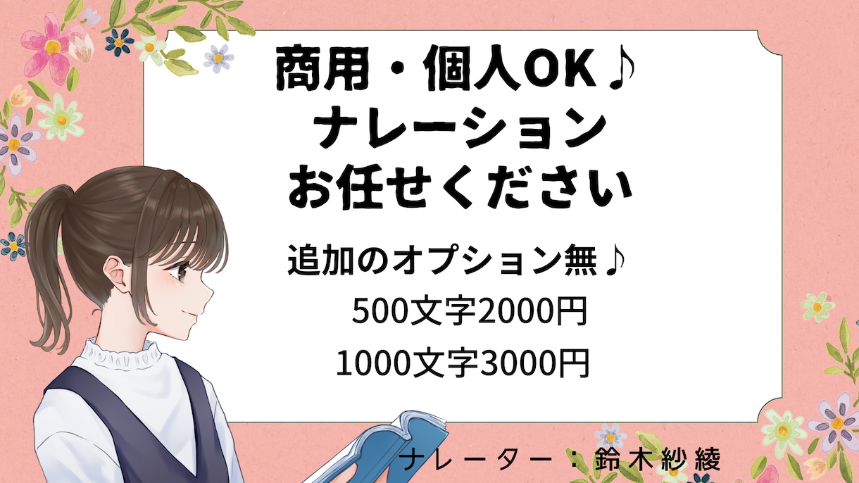明るい、元気、優しいナレーションをお届けします 細かいオプション無し♪安心の無料サンプル付き♪ イメージ1