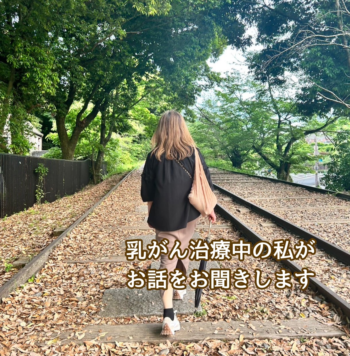 乳がん転移・再発の不安をお聞きします 誰にも言えない病気の不安、優しく寄り添います イメージ3