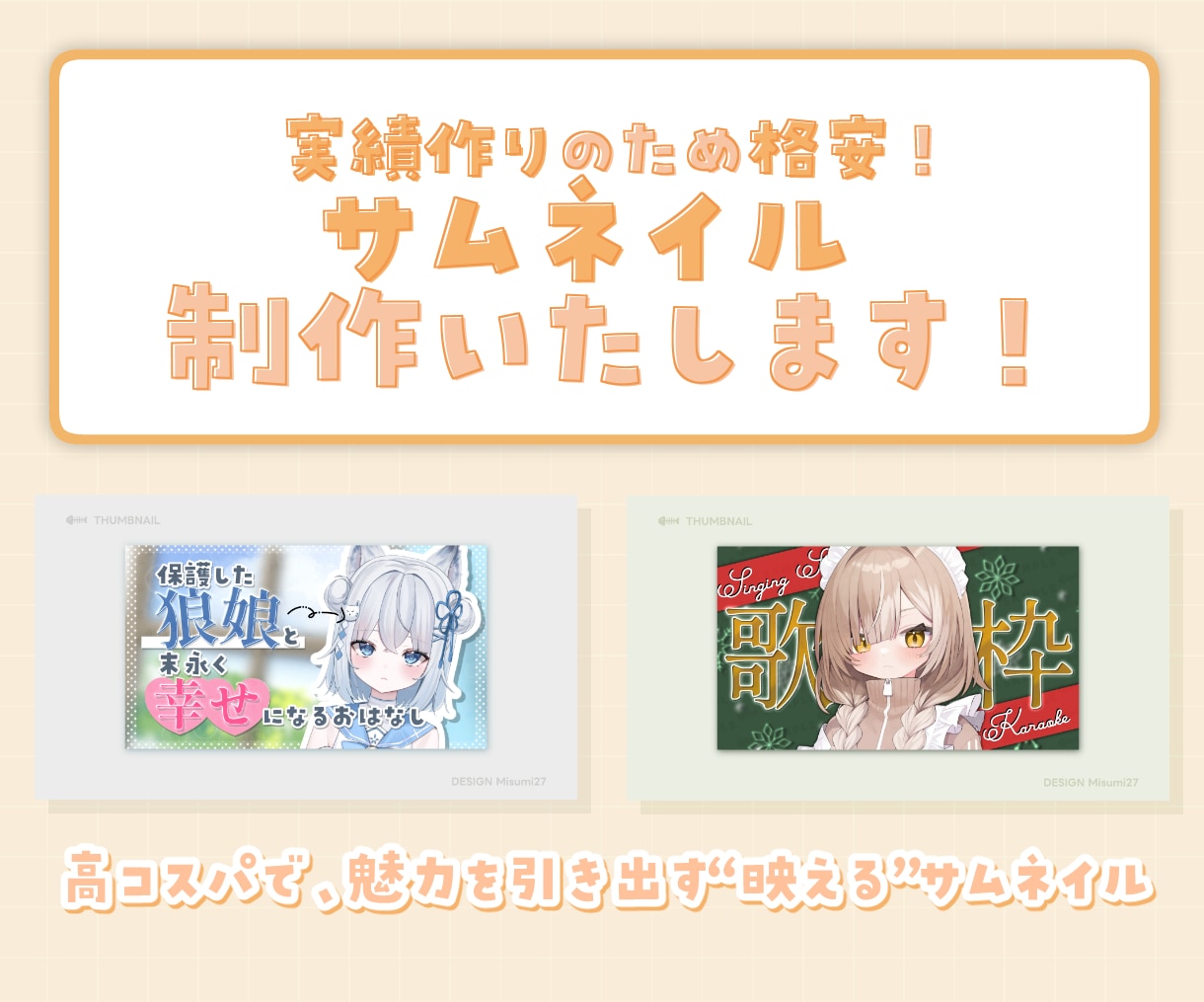 VTuber様║明るく可愛いサムネイル制作します 高コスパで、魅力を引き出す“映える”サムネイル イメージ1