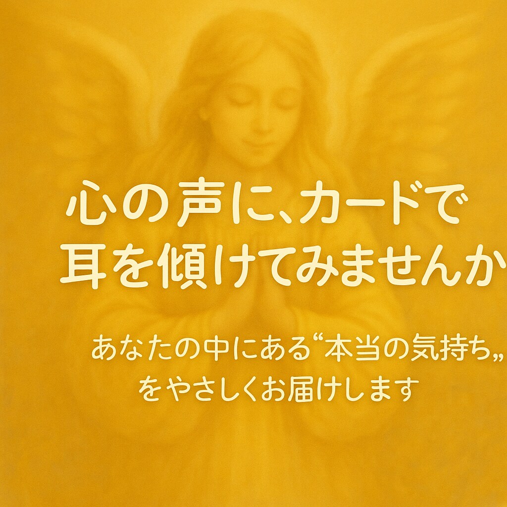 タロットカードであなたの本当の心の声を見つけます 迷いやモヤモヤの奥にある“本当の気持ち”を深掘りします♡ イメージ6