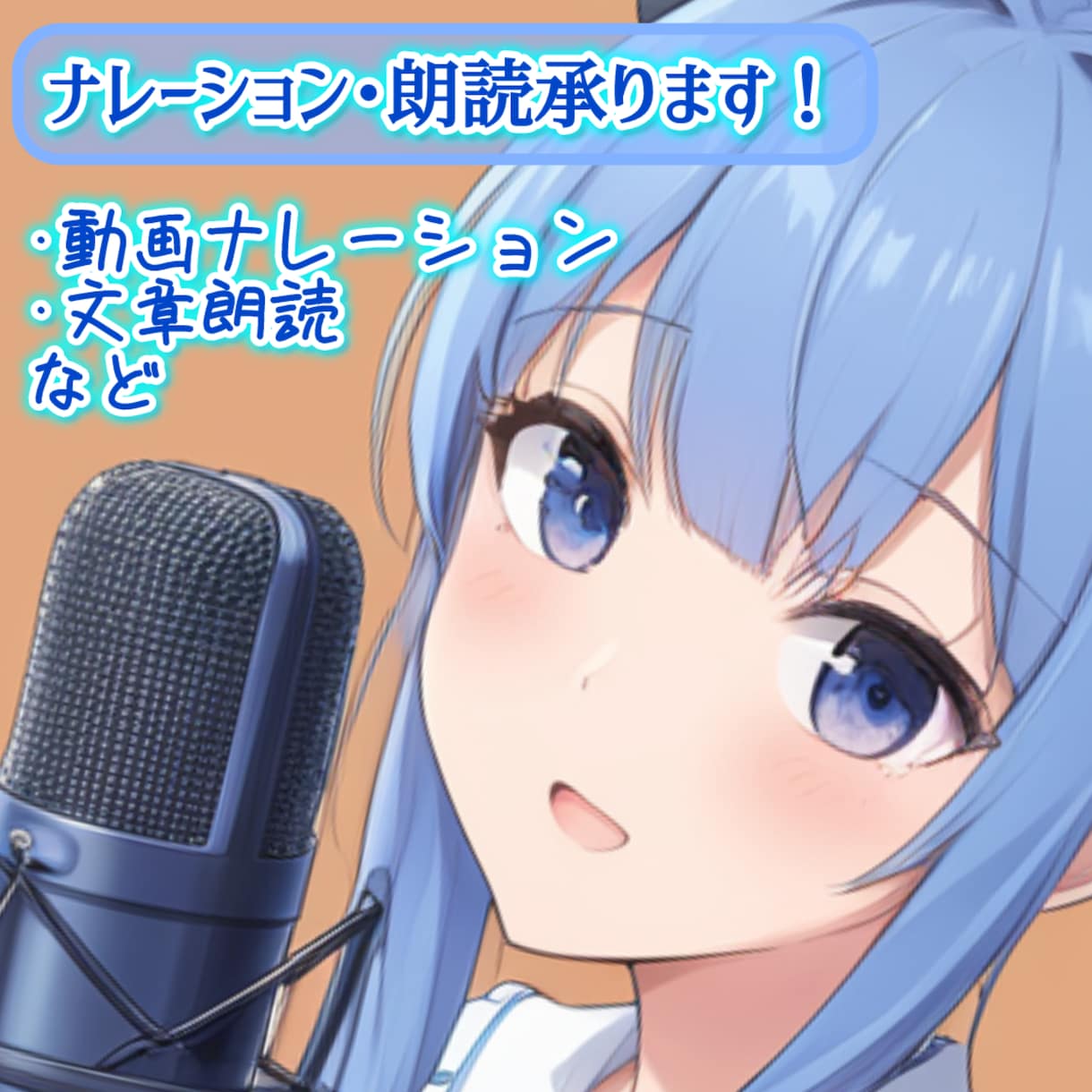 ナレーションと朗読のご依頼承ります 落ち着いた朗読や明るいナレーションなど幅広く演じます！ イメージ1