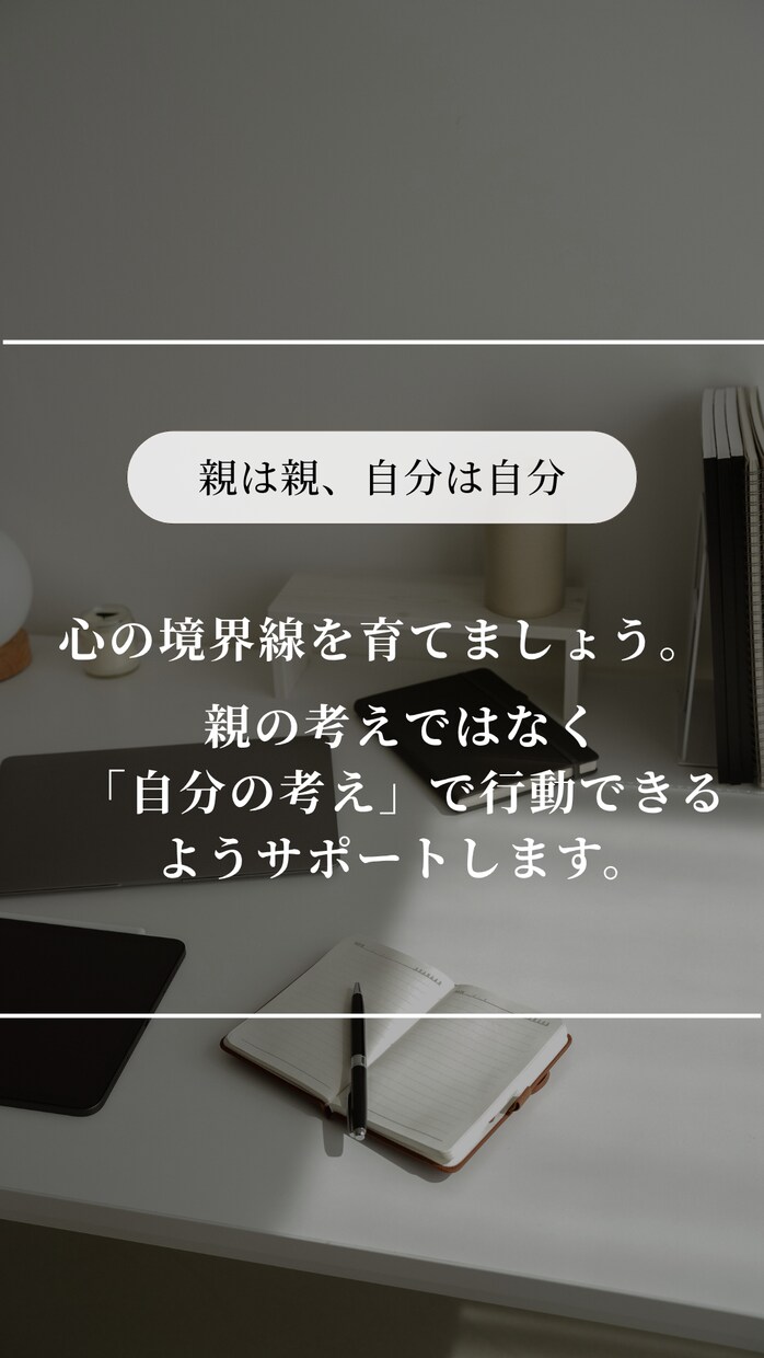 毒親から自立したいけど不安・・・を応援します 「自分の人生」最初の一歩を一緒に踏み出す伴走支援 イメージ6