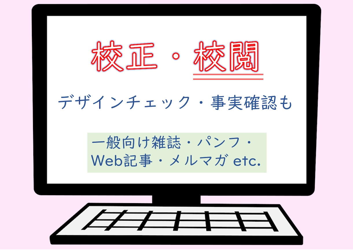 目指せ、ノーミス！　一般向け文章を校正・校閲します 経験10年超の校正士が誤字脱字からデザインや事実までチェック イメージ1