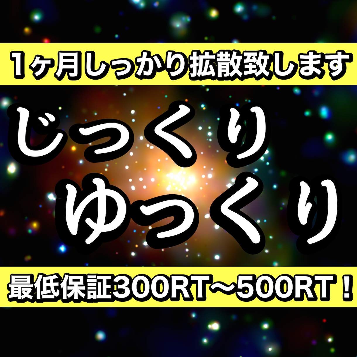 Twitter拡散じっくり1か月保証300RTます 最低保証300RT.1か月ゆっくり宣伝集客致します。 イメージ2