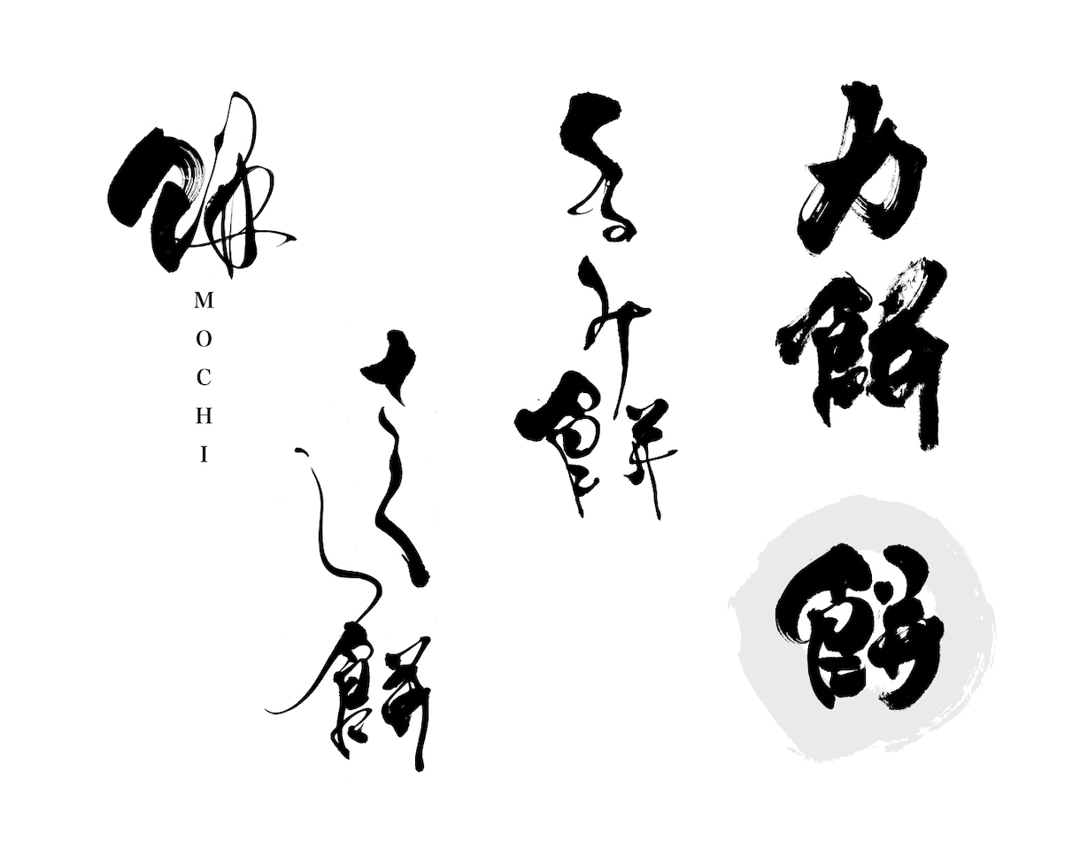 書道デザイナーが筆文字ロゴを心をこめてお届けします 生き生きと本格的な筆文字ロゴ！新たな門出のお力になります！ イメージ4