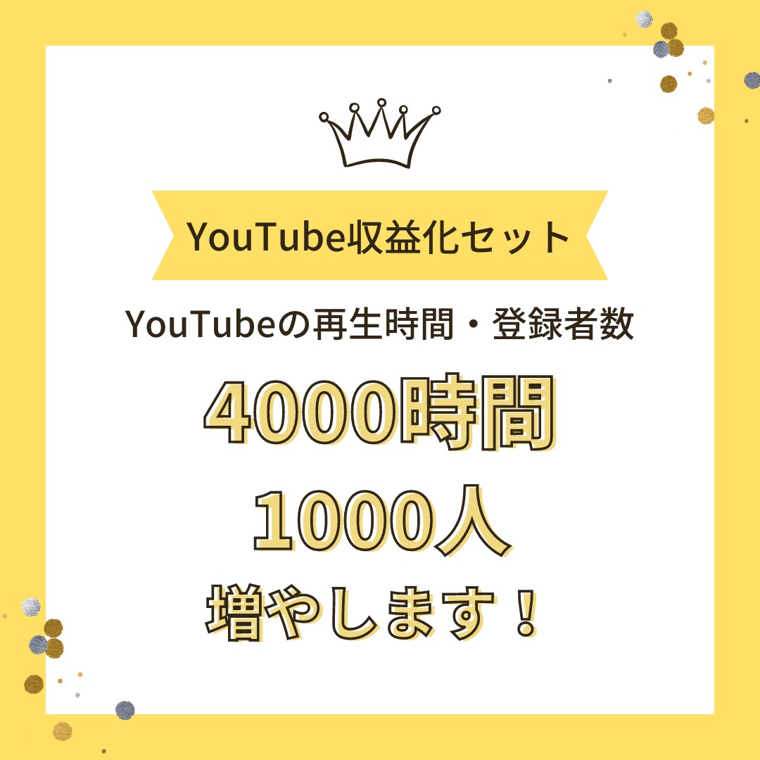 YouTube収益化まで増やします Youtube収益化まで再生時間・登録者数増やします！ イメージ1